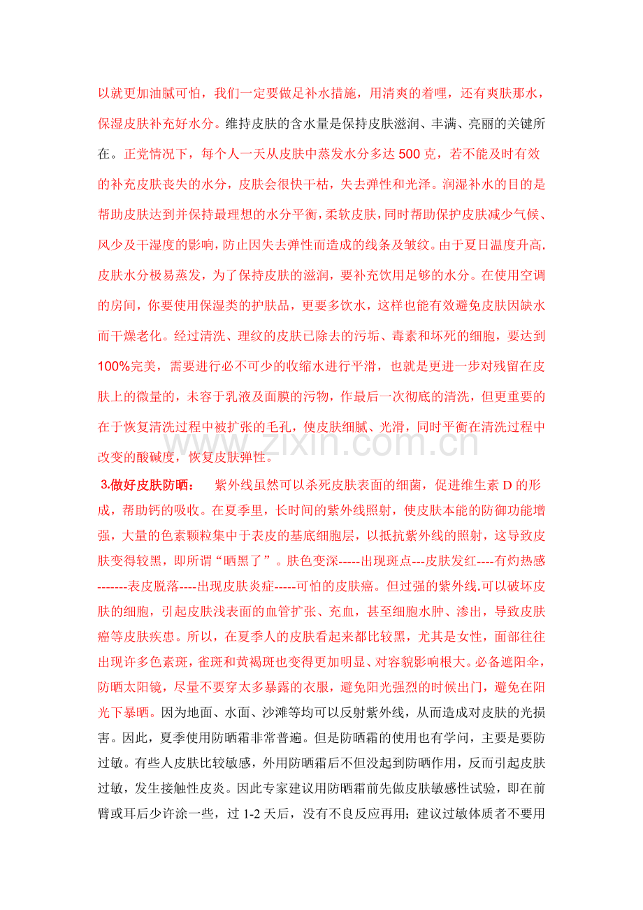 夏季皮肤护理.doc_第2页