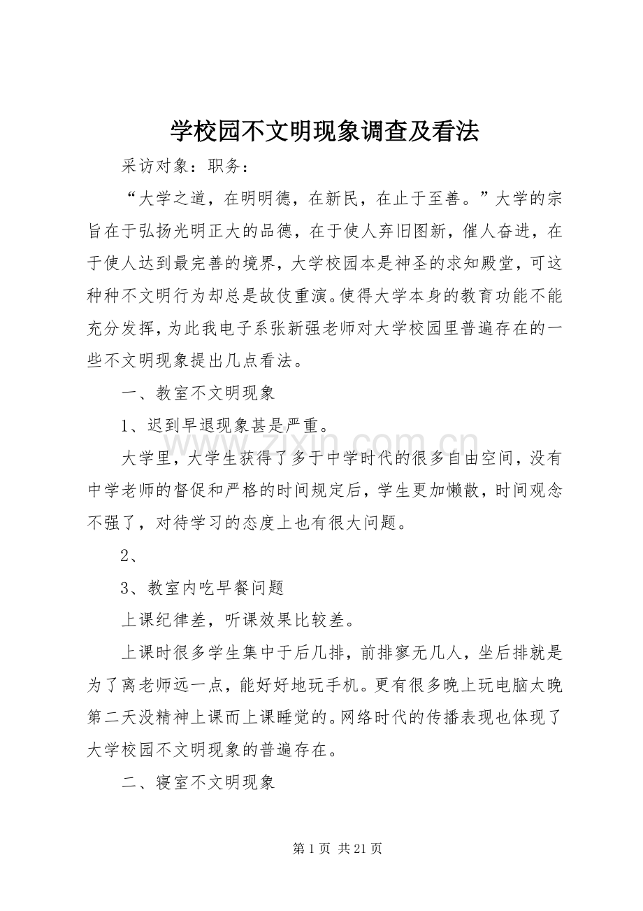 学校园不文明现象调查及看法.docx_第1页