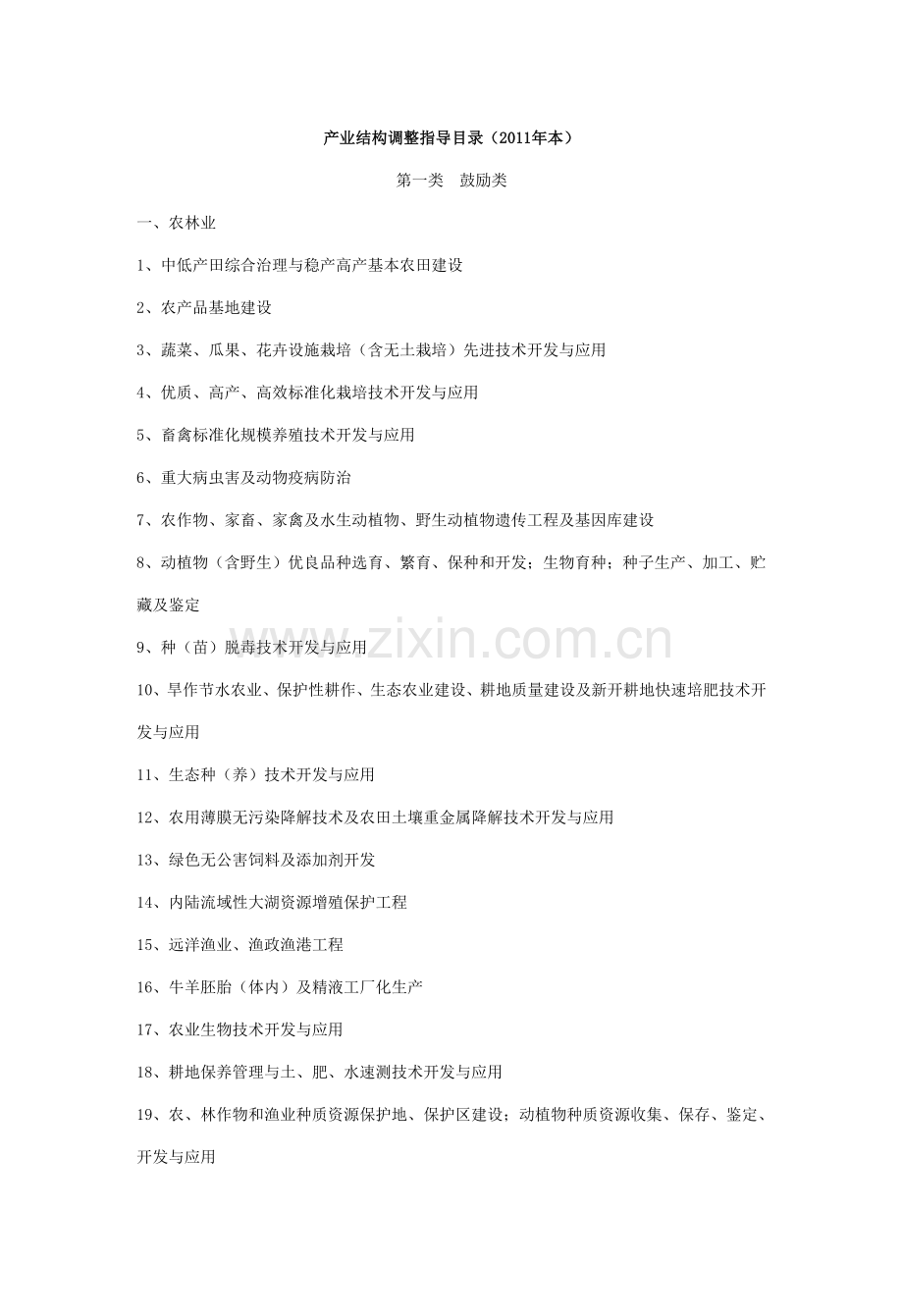 产业结构调整指导目录(2011年本_2013年修正版).doc_第1页