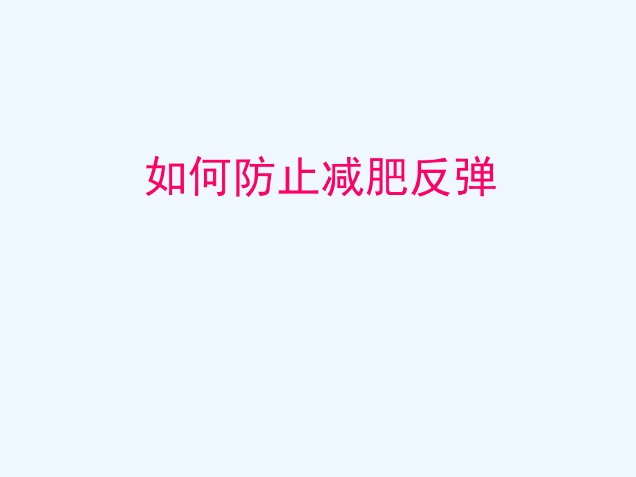 如何防止减肥反弹.ppt_第1页