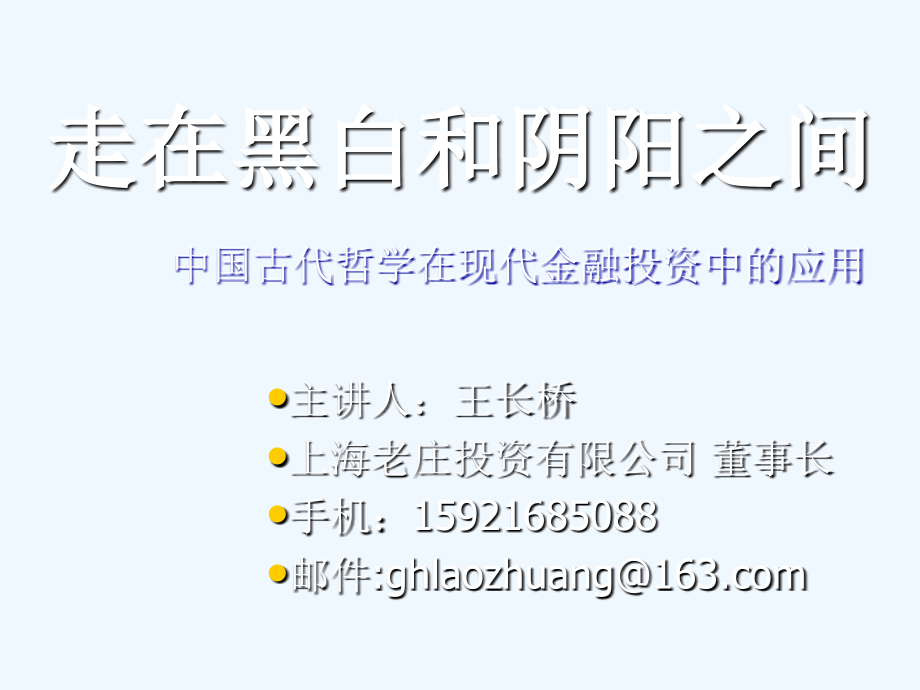 中国古代哲学在现代金融投资中的应用.ppt_第1页