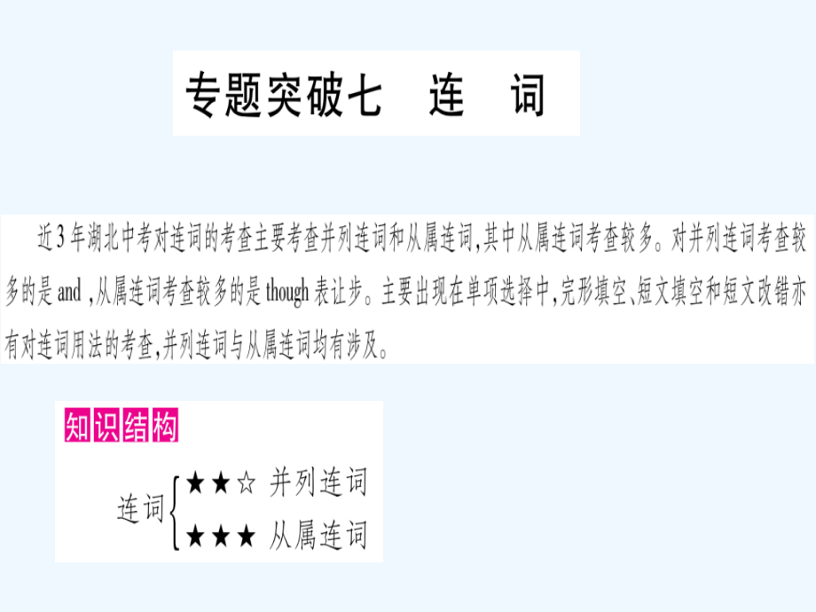 2019版中考英语复习 第二篇 中考专题突破 第一部分 语法专题 专题突破7 连词课件.ppt_第1页