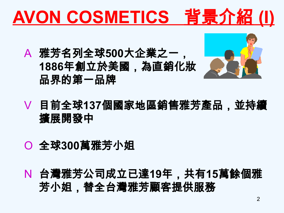 雅芳的物流管理.ppt_第2页