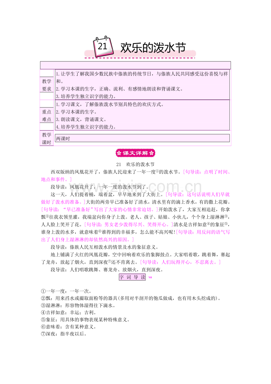 2018年21欢乐的泼水节教案反思作业题.doc_第1页