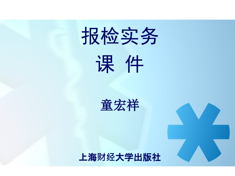 报检实务 第一章.ppt_第1页