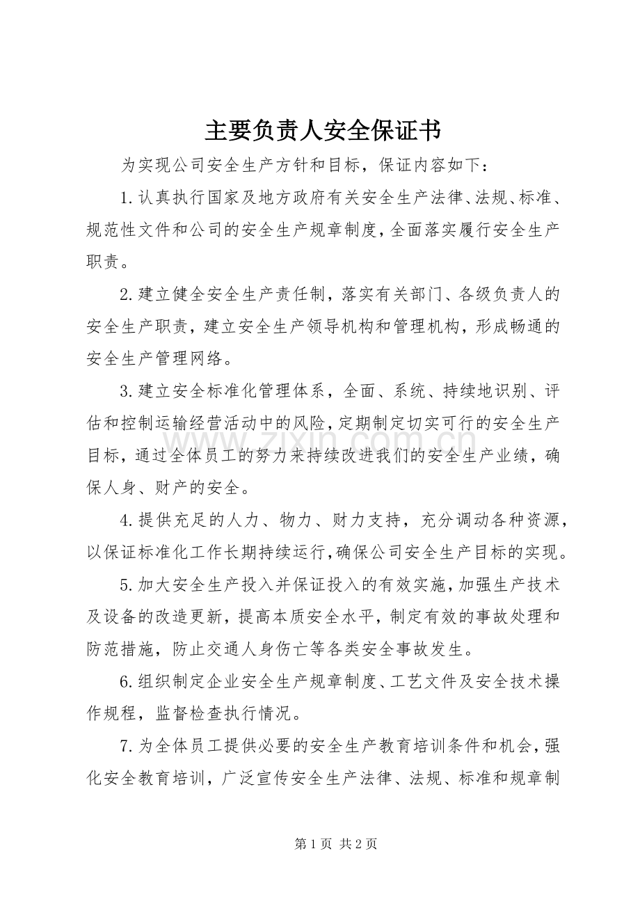 主要负责人安全保证书.docx_第1页