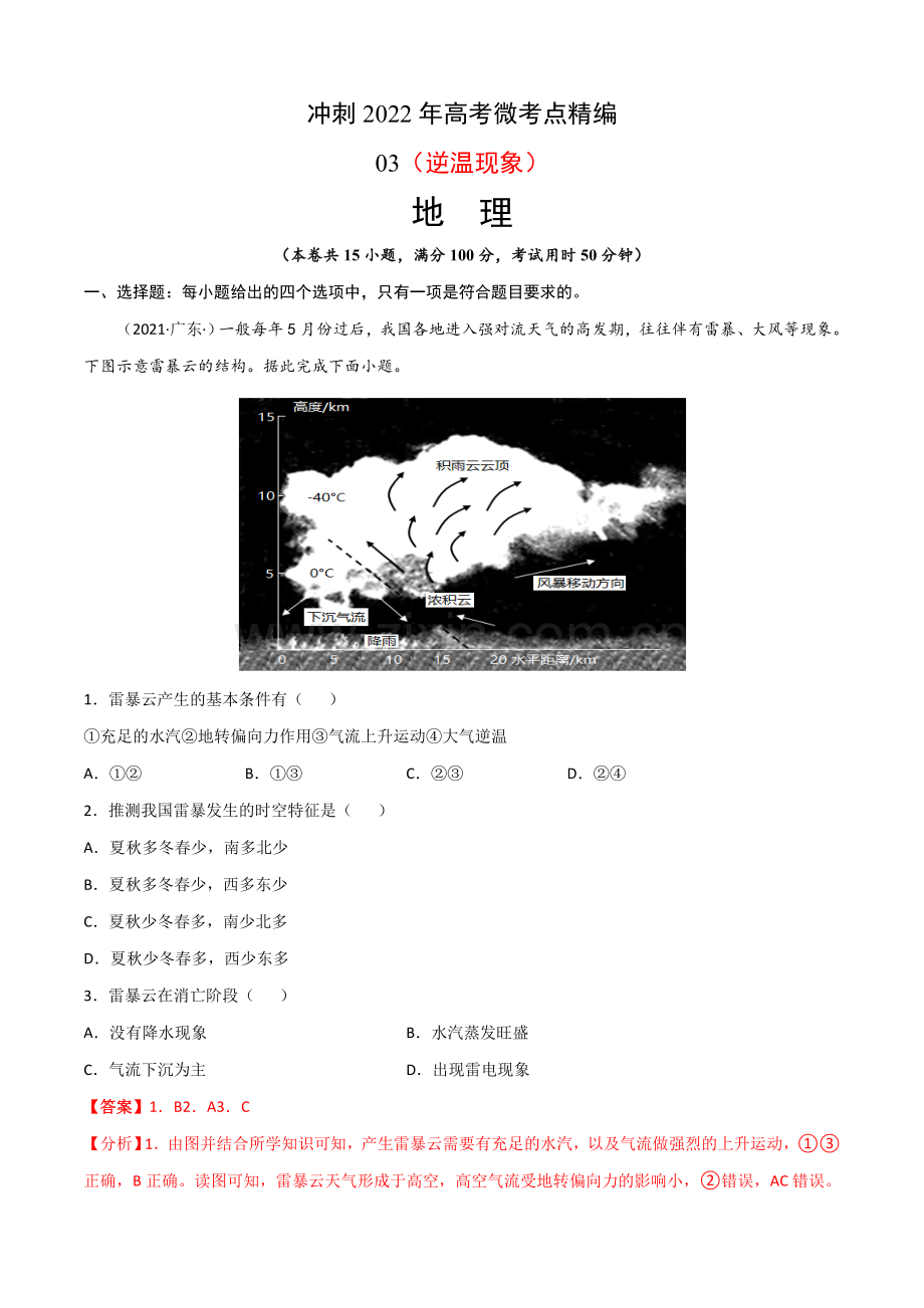 微考点03-逆温现象(解析版).docx_第1页