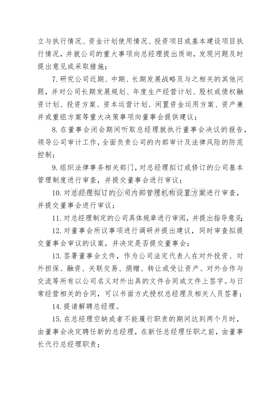 企业董事长职责.doc_第2页