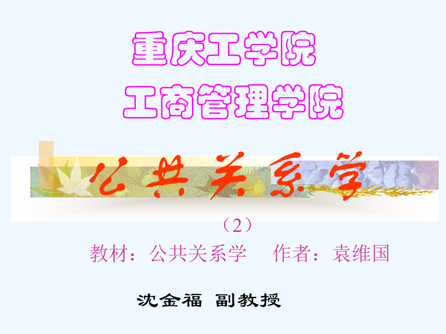 公共关系学（袁2）.ppt_第1页