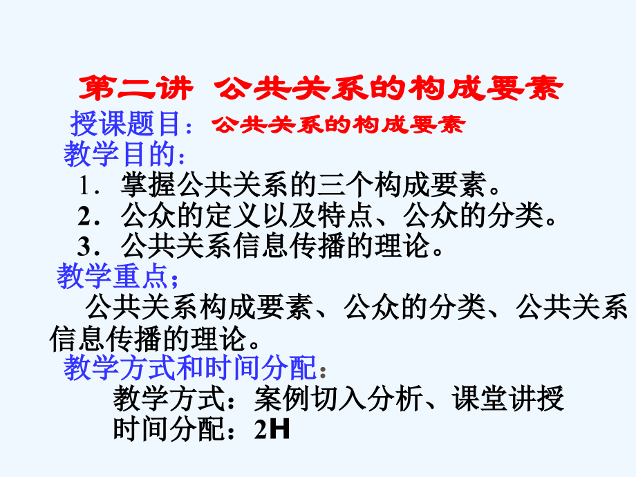 公共关系学（袁2）.ppt_第2页
