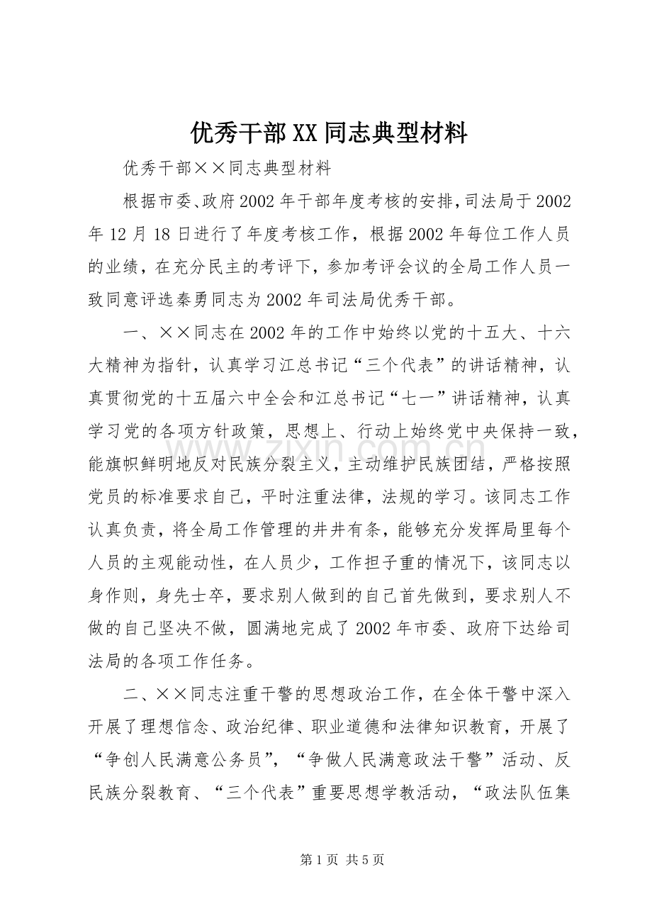 优秀干部XX同志典型材料.docx_第1页