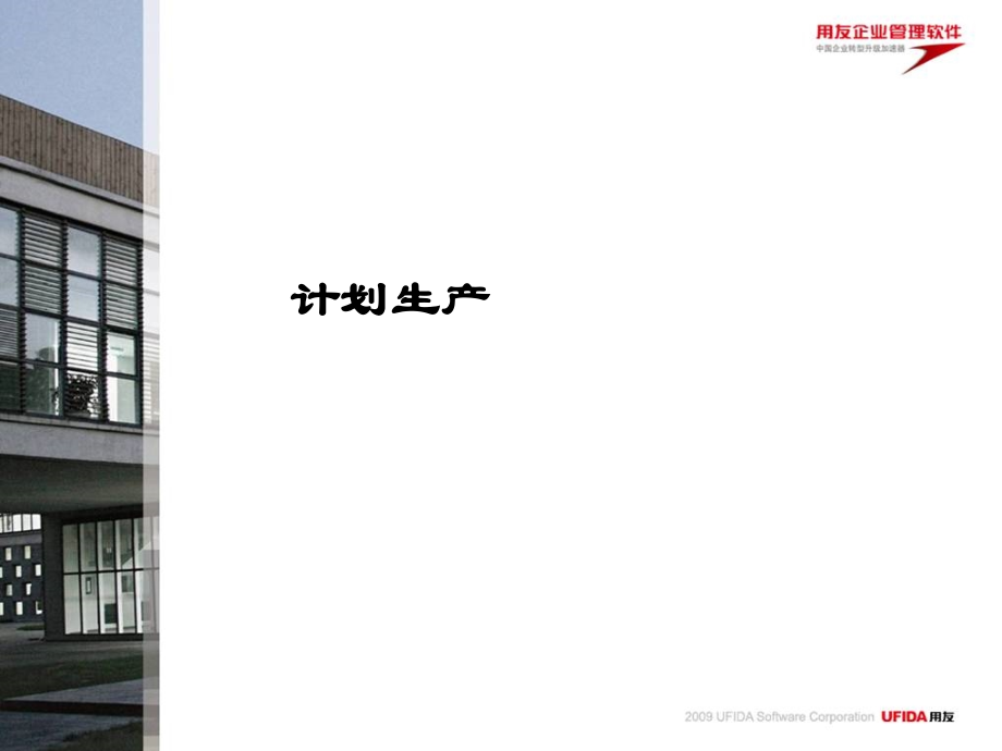 用友T6软件-计划生产模块培训.ppt_第1页