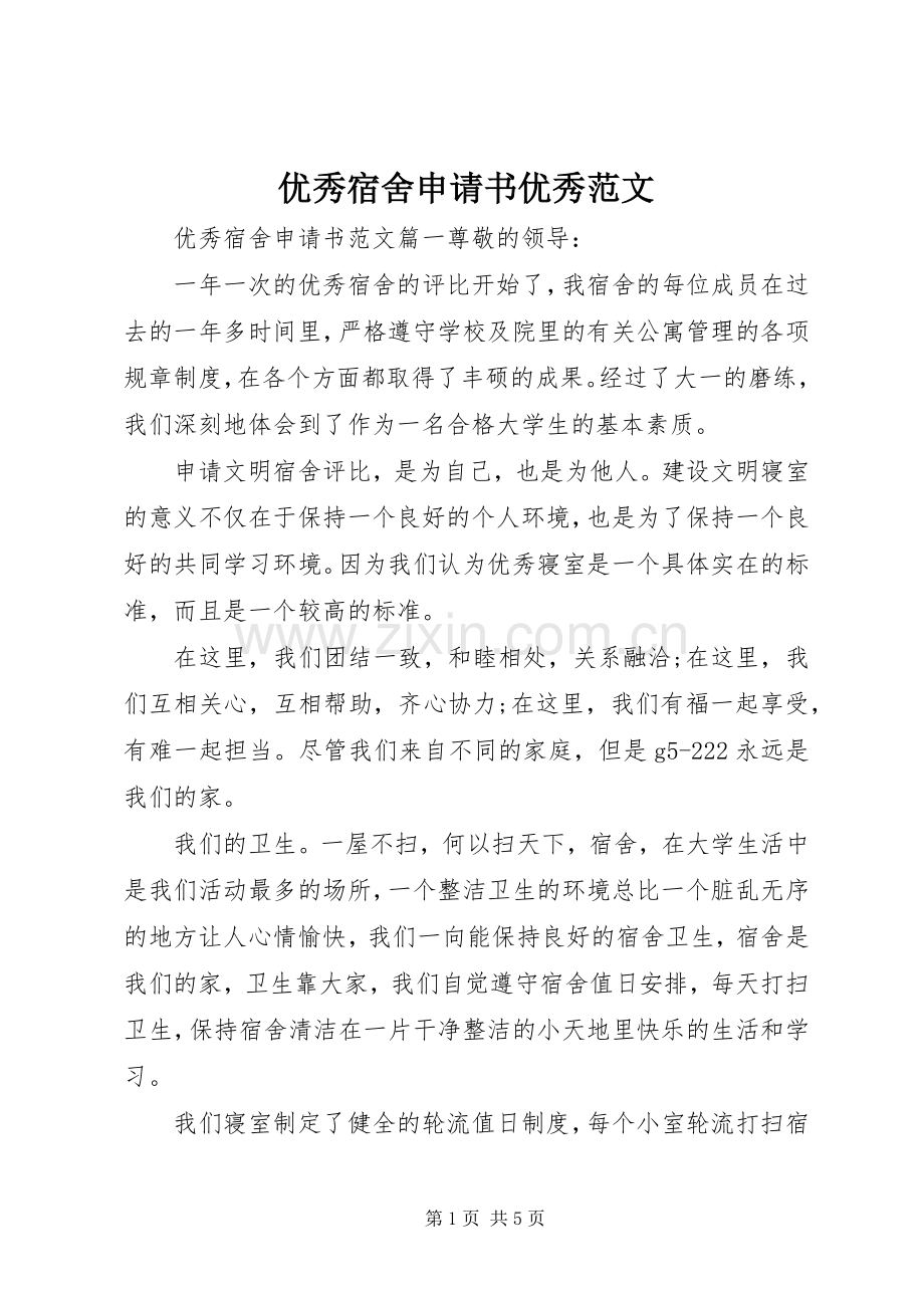 优秀宿舍申请书优秀范文.docx_第1页
