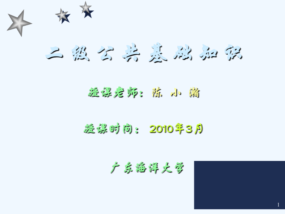 二级公共基础知识.ppt_第1页