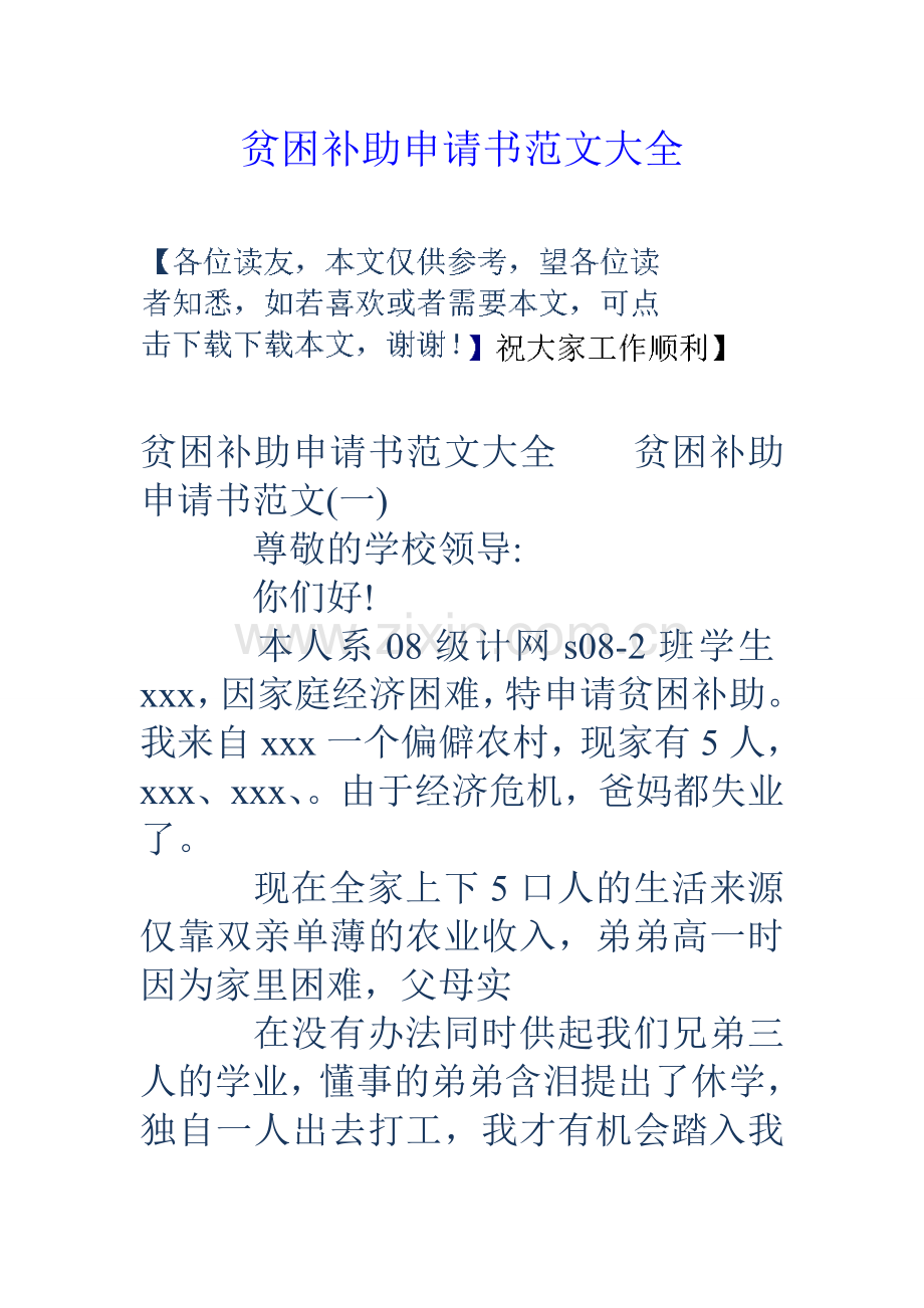 贫困补助申请书范文大全.doc_第1页