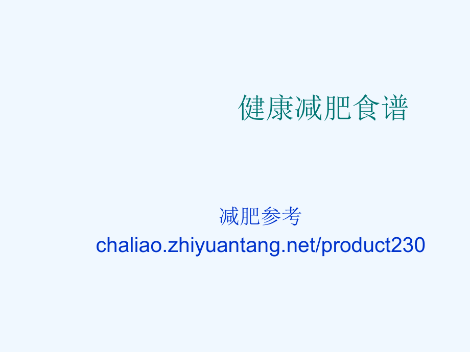 健康减肥食谱(1).ppt_第1页