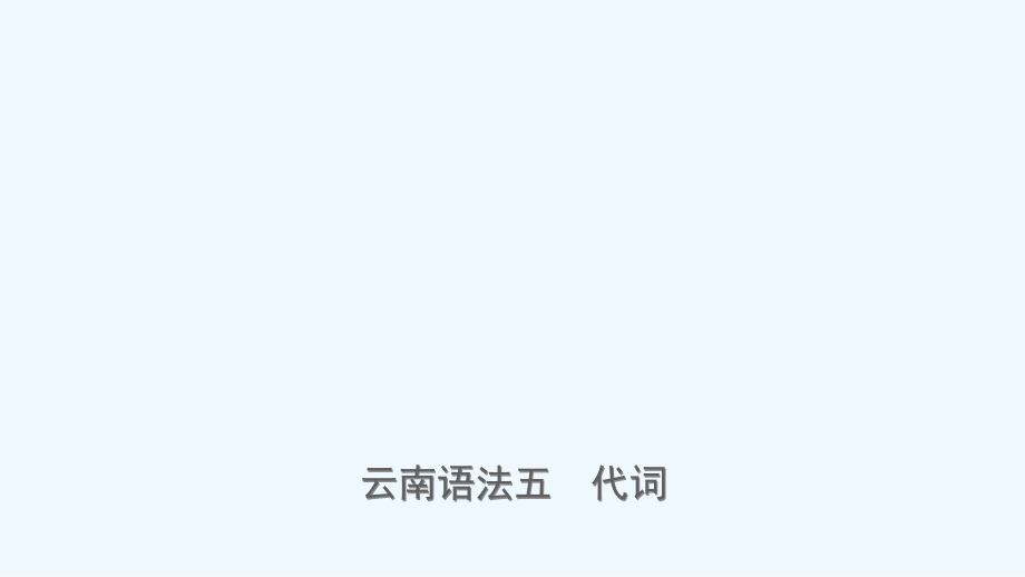 云南省2019年中考英语总复习 第2部分 语法专题复习 语法五 代词课件.ppt_第1页