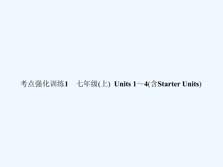 2019年中考英语复习 考点强化训练1 七上 Units 1-4课件.ppt_第1页