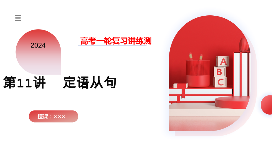 第11讲-定语从句(课件).pptx_第1页