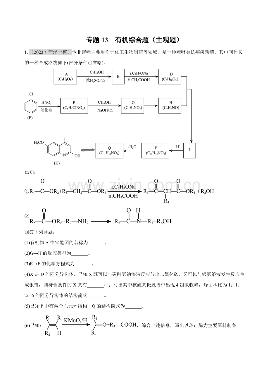 专题13-有机综合题(主观题)-高考化学一模试题分项汇编(山东专用)(原卷版).docx_第1页