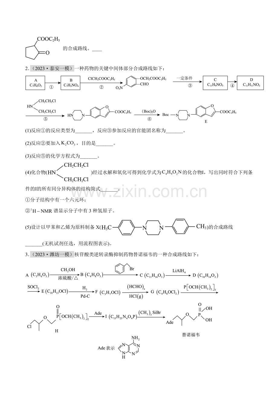 专题13-有机综合题(主观题)-高考化学一模试题分项汇编(山东专用)(原卷版).docx_第2页