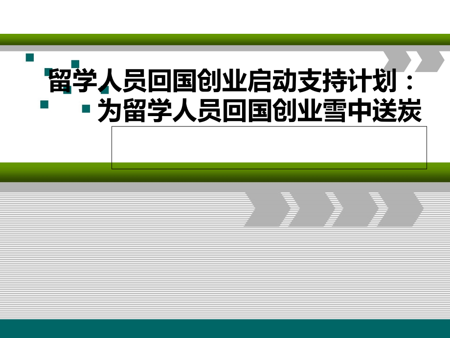 留学人员回国创业启动支持计划：为留学人员回国创业雪中送炭05335.ppt_第1页