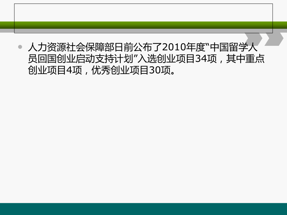 留学人员回国创业启动支持计划：为留学人员回国创业雪中送炭05335.ppt_第2页