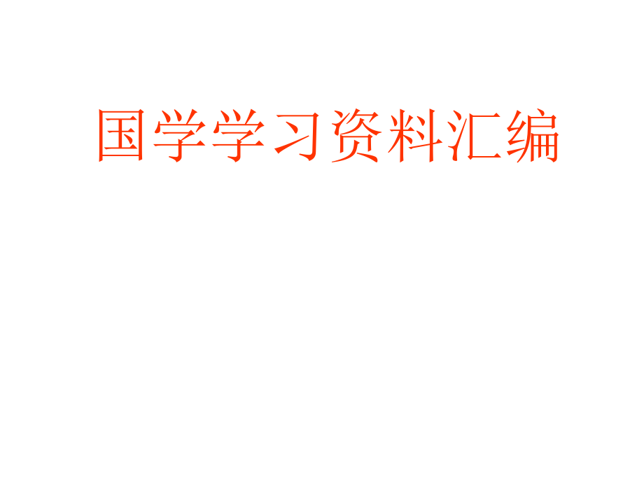 国学学习文摘.ppt_第1页