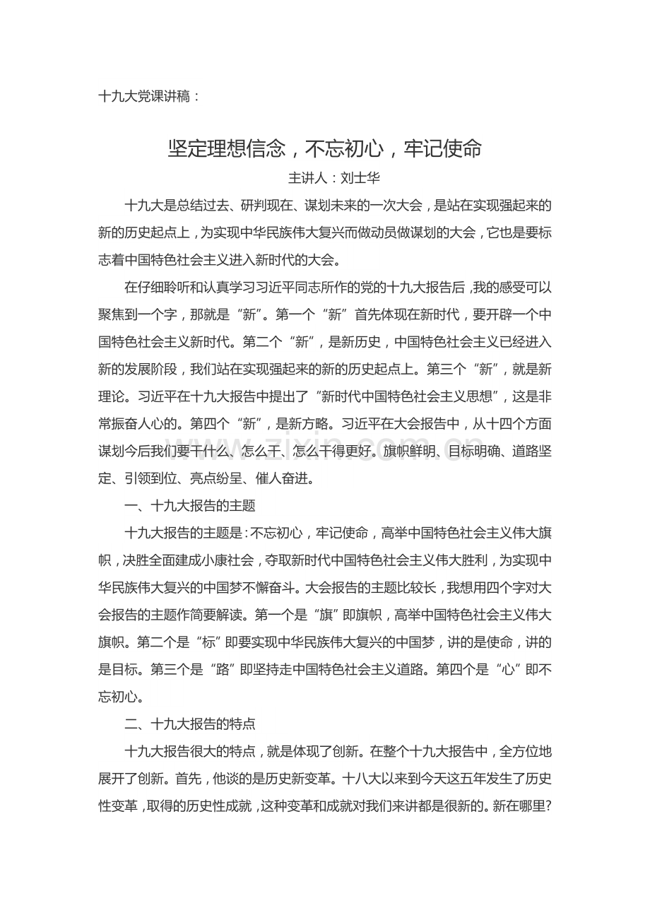 十九大党课讲稿：坚定理想信念,不忘初心,牢记使命.doc_第1页