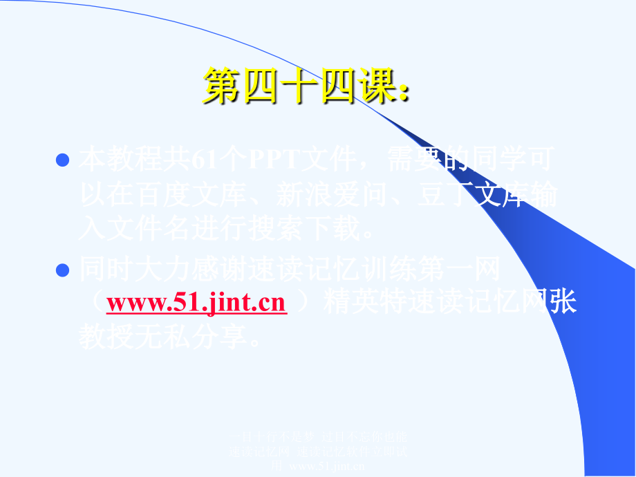 快速阅读方法快速记忆方法讲座（教程）怎样提高记忆力44.ppt_第1页