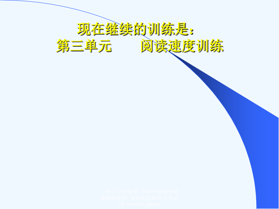 快速阅读方法快速记忆方法讲座（教程）怎样提高记忆力44.ppt_第2页