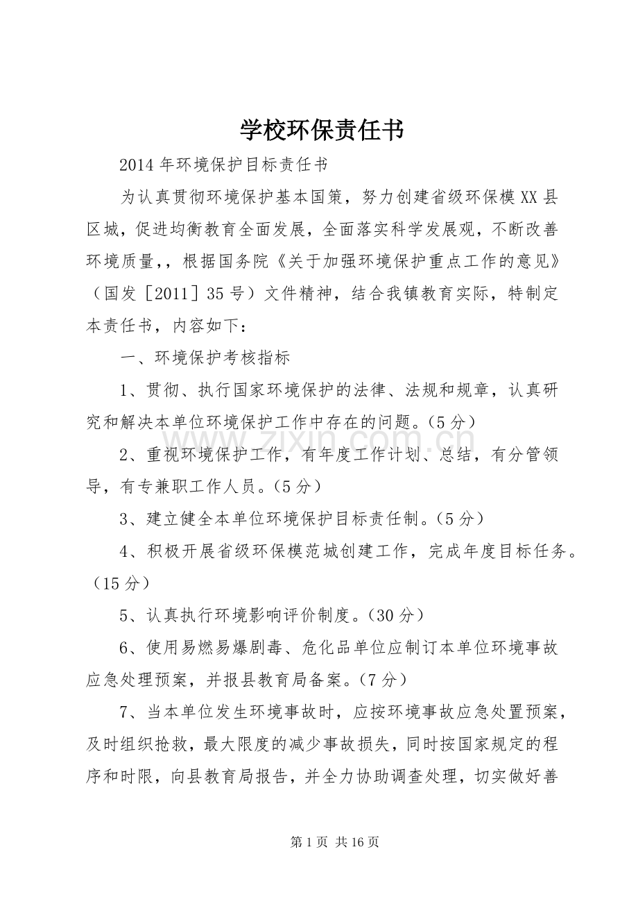 学校环保责任书.docx_第1页