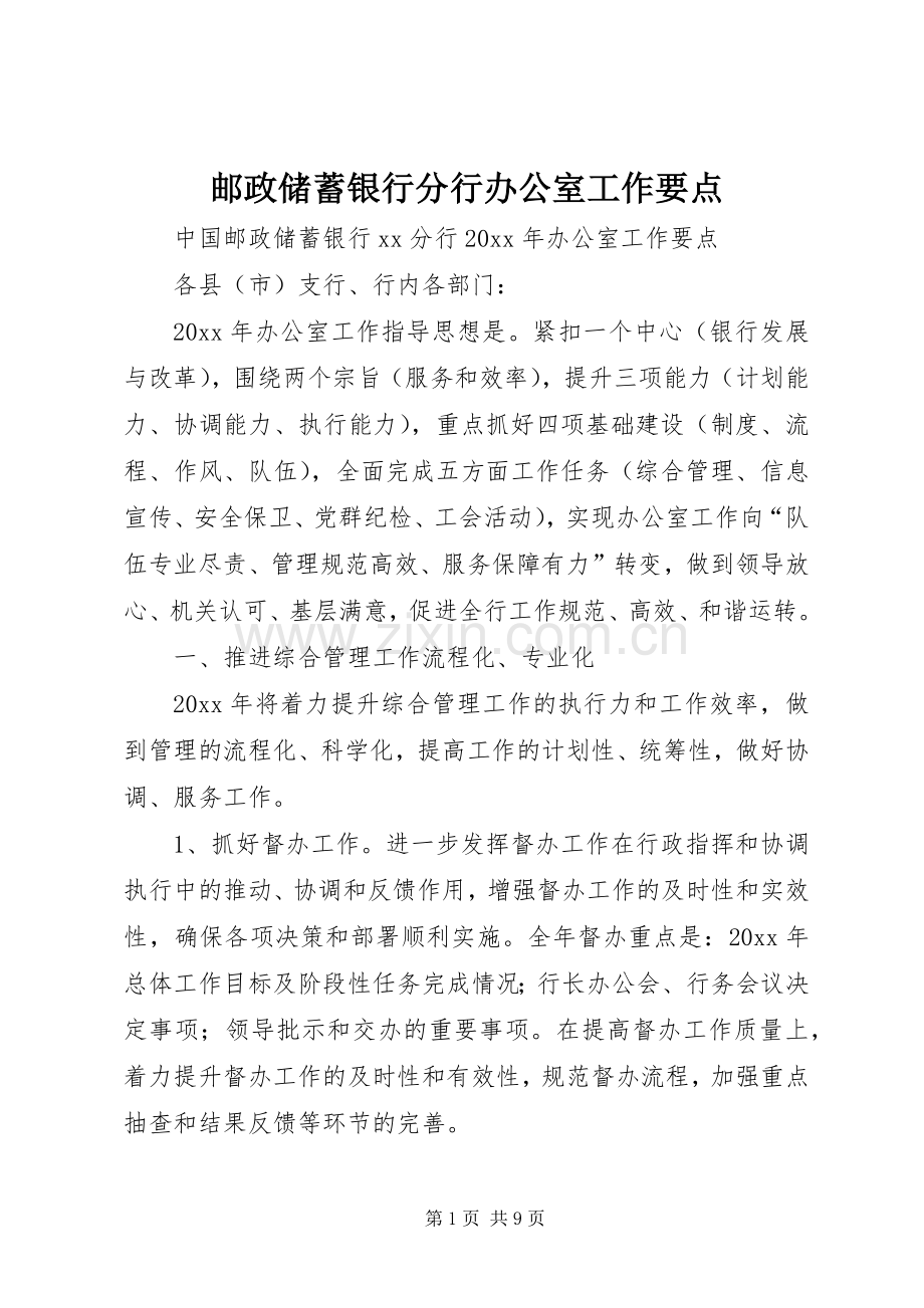 邮政储蓄银行分行办公室工作要点.docx_第1页