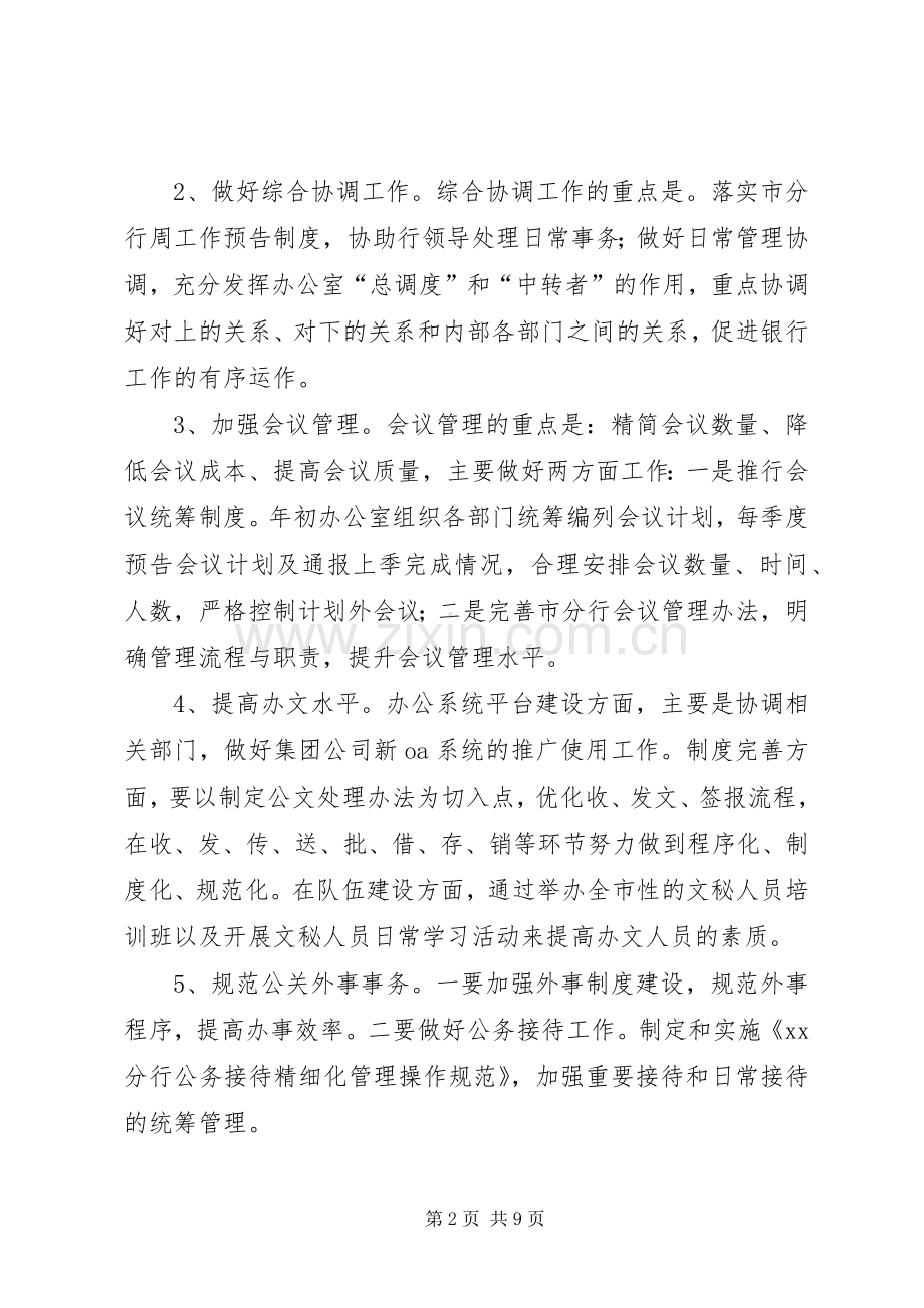 邮政储蓄银行分行办公室工作要点.docx_第2页
