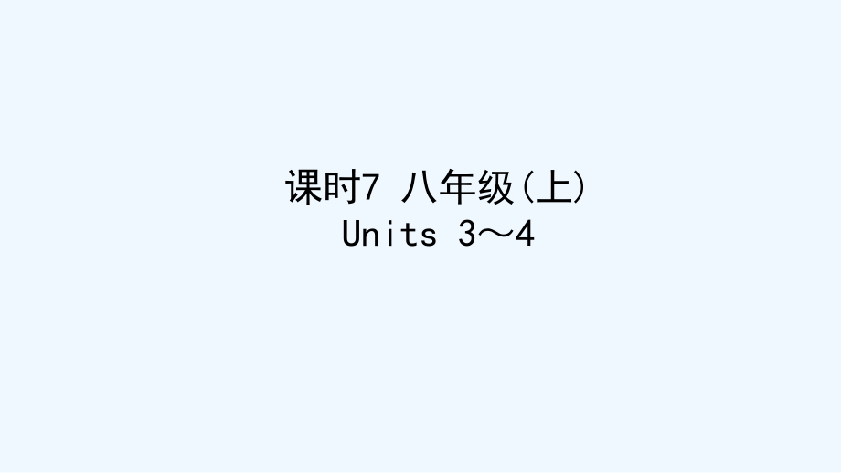陕西省2019中考英语复习 知识梳理 课时7 八上 Units 3-4课件.ppt_第1页