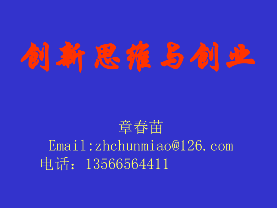 创新思维—讲座.ppt_第1页