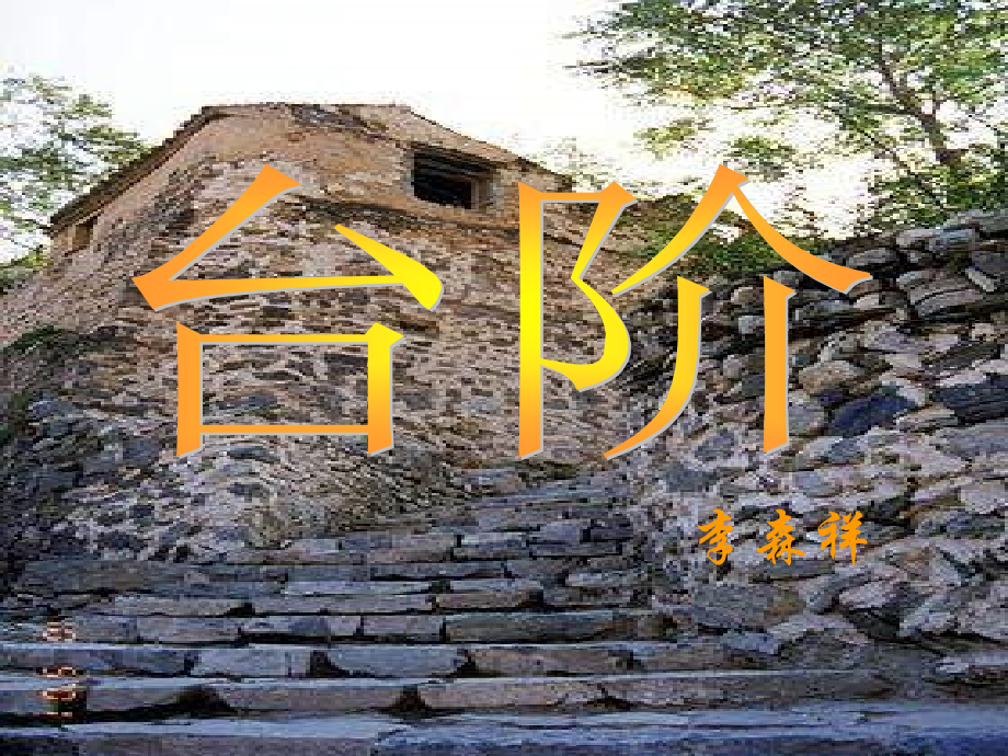 八年级语文台阶5.ppt_第2页