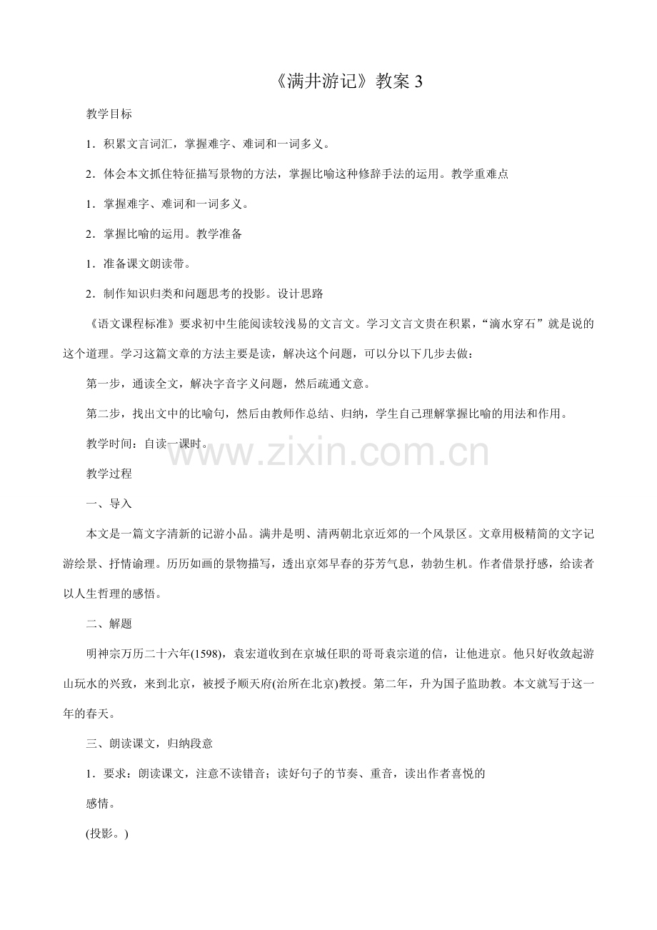 语文版八年级语文上册满井游记教案1.doc_第1页