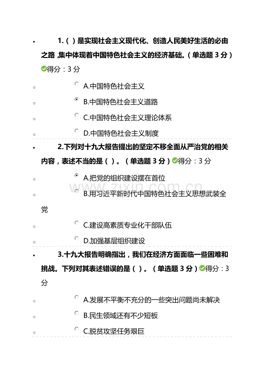 党的十九大精神解读在线培训答案.doc_第1页