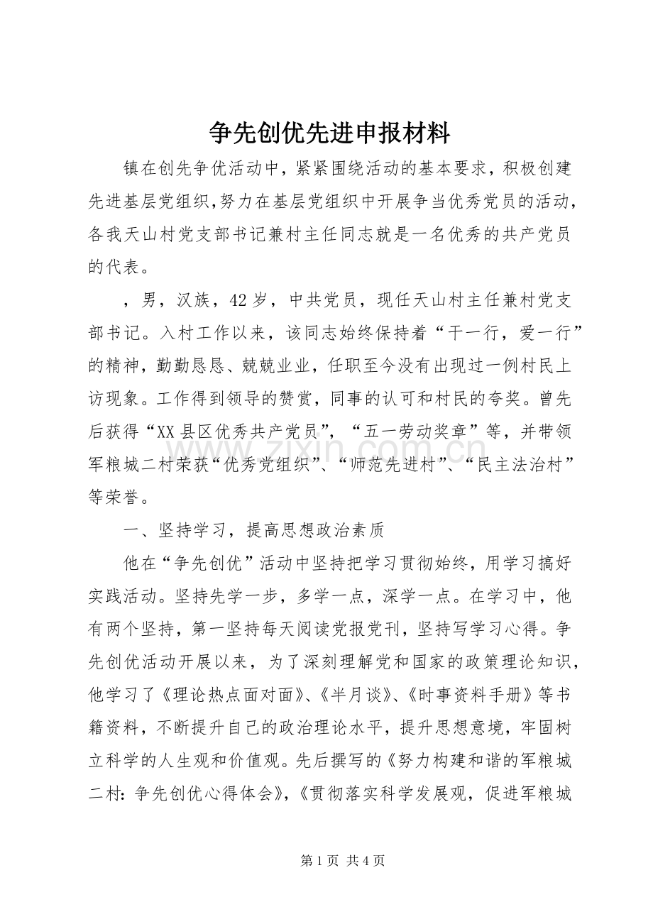 争先创优先进申报材料.docx_第1页