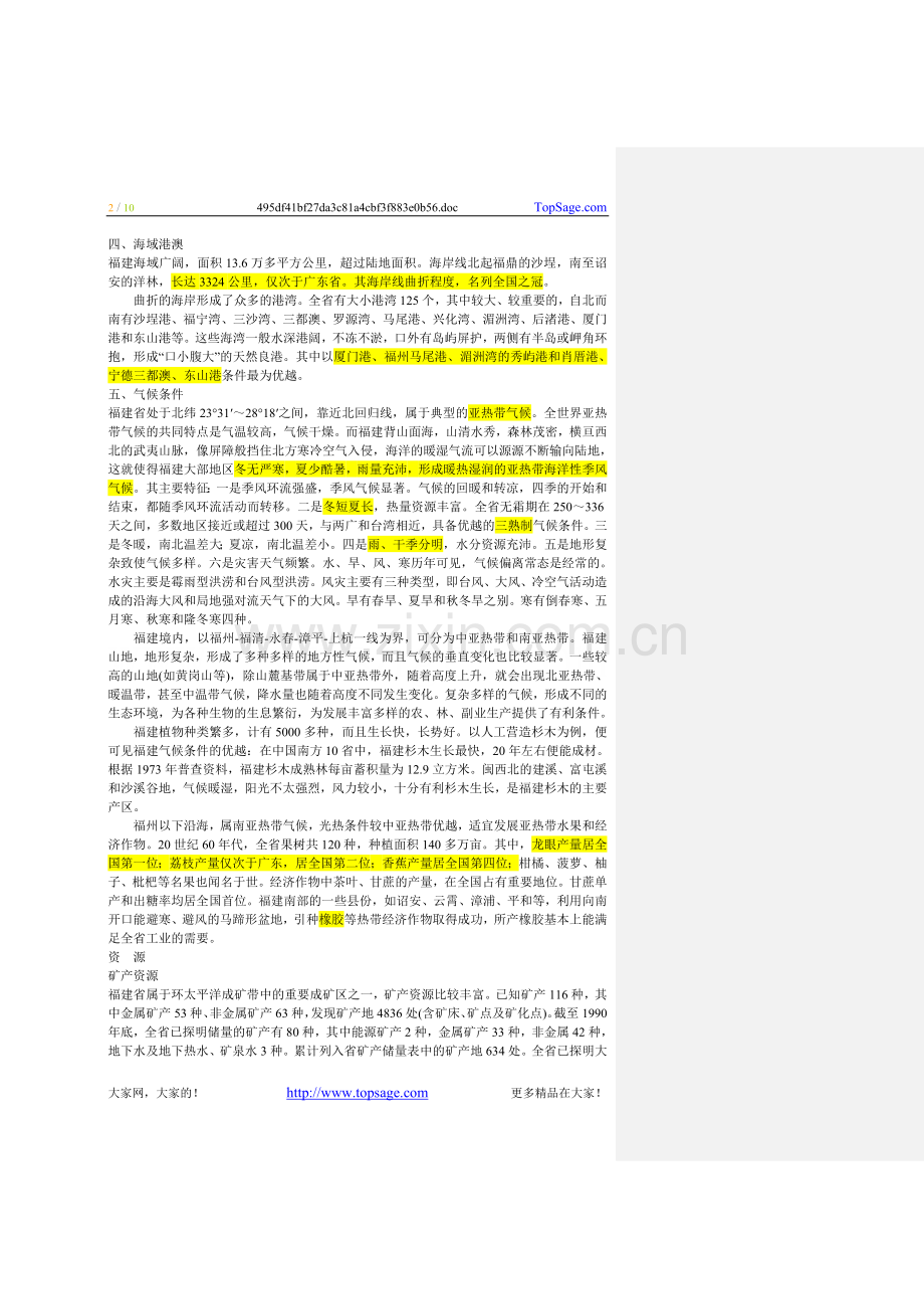 福建省公务员考试省情常识.doc_第2页