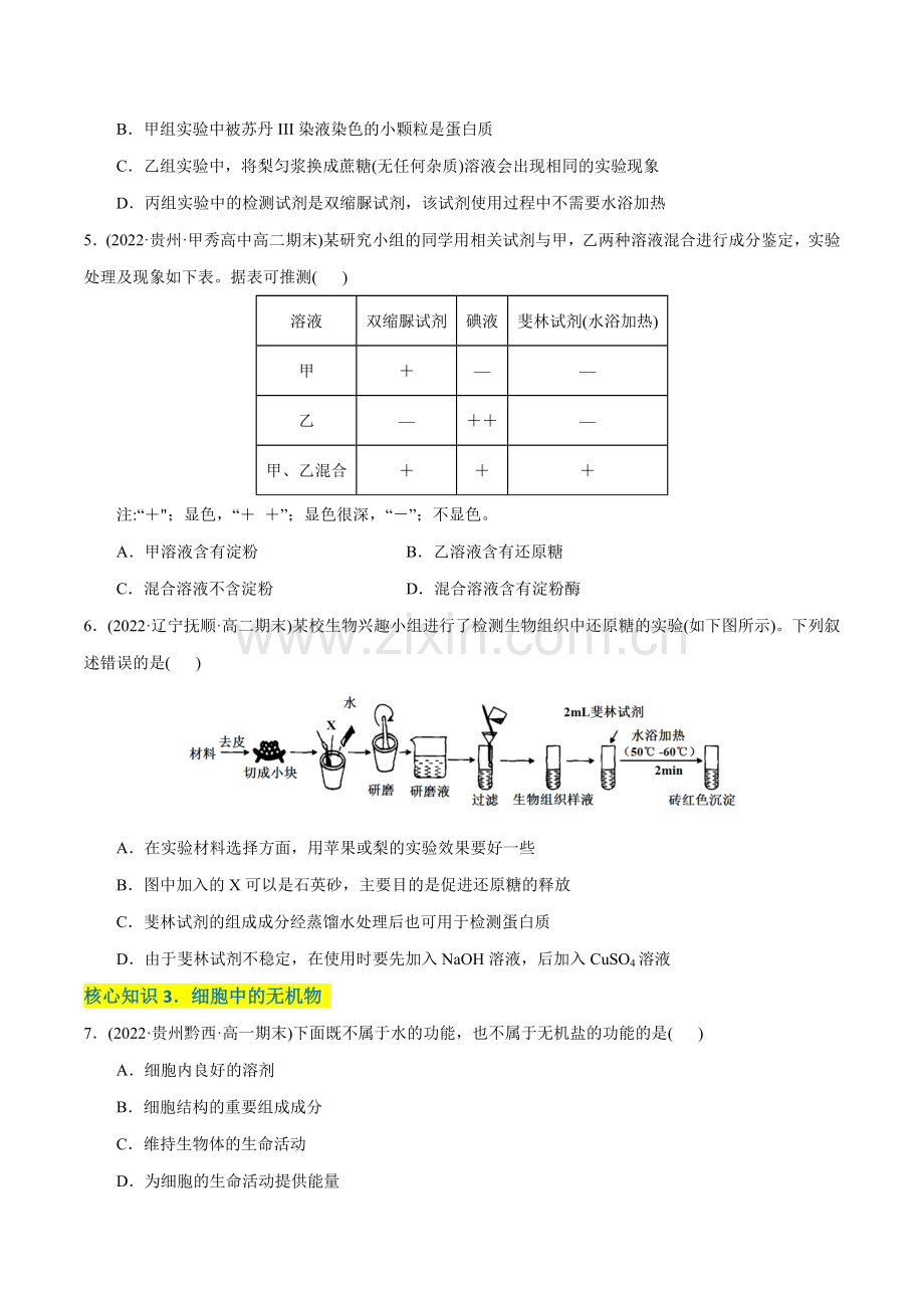 第2章--组成细胞的分子(A卷知识通关练)(2019人教版必修1)(原卷版).docx_第2页