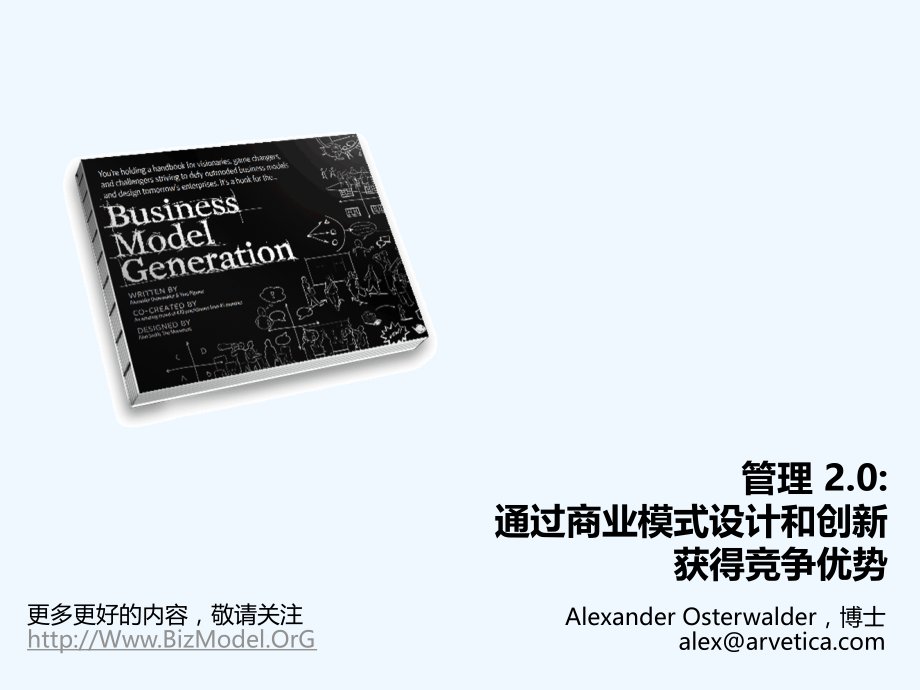 商业模式创新介绍_共158页+v1.0.ppt_第2页