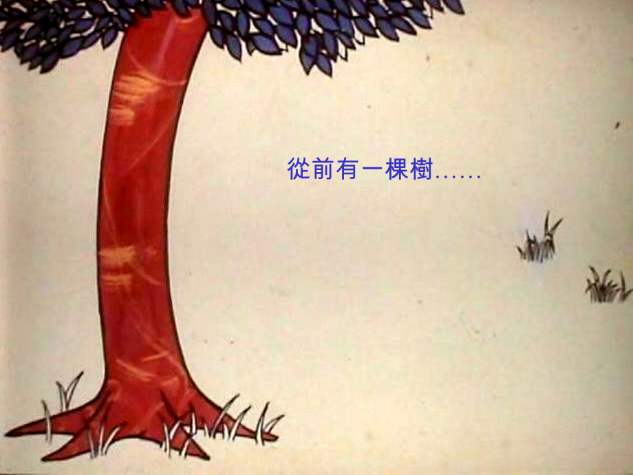 钱志亮课间轻松阅读系列12：苹果树故事.ppt_第2页