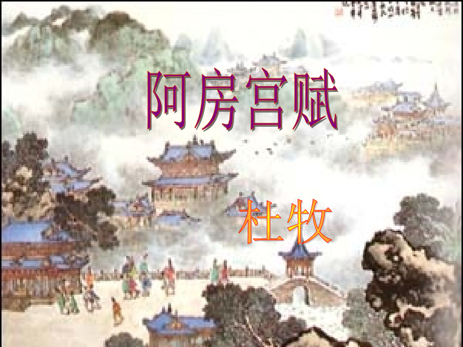 阿房宫赋_PPT1.ppt_第1页