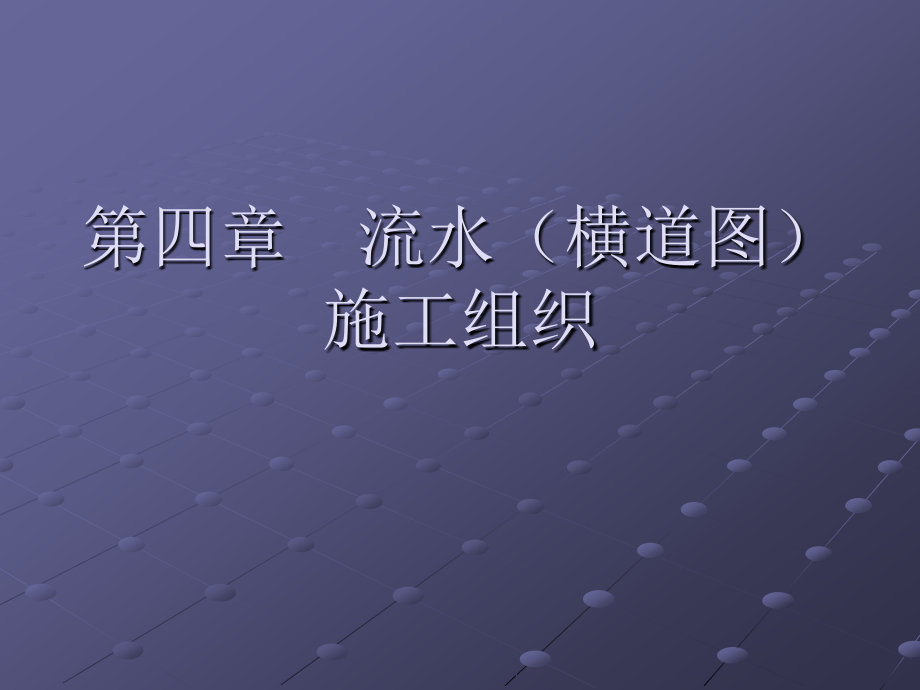 横道图(流水)施工进度计划.ppt_第1页