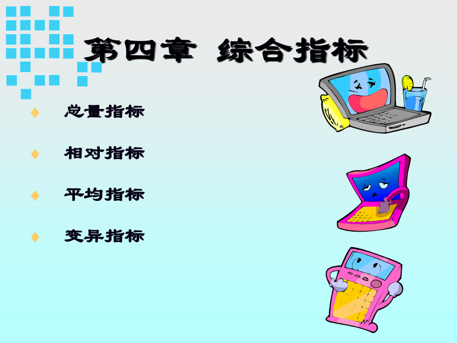 第四章综合指标.ppt_第1页