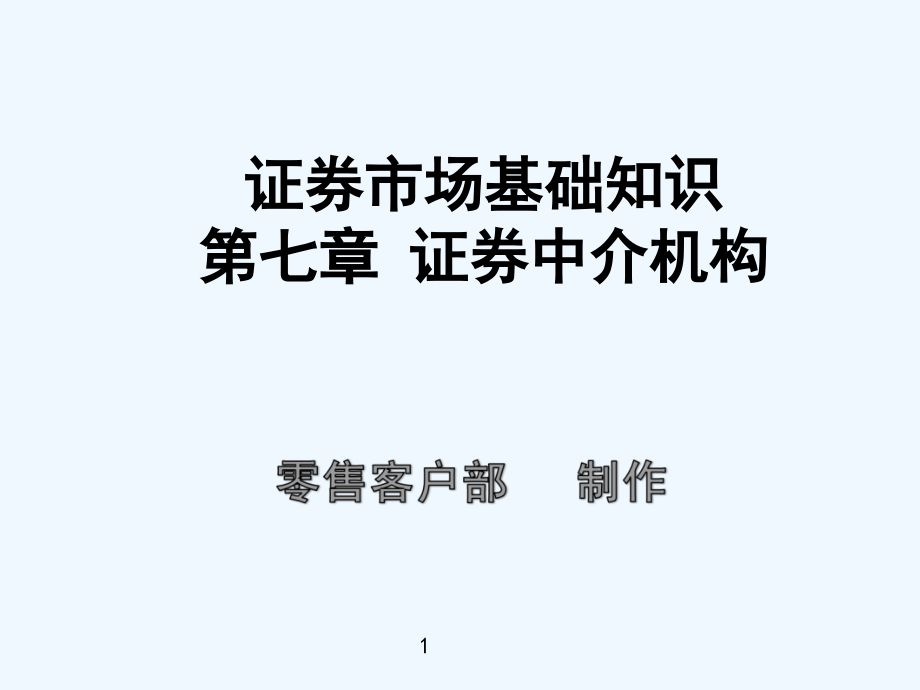 证券市场基础知识第七章1.ppt_第1页