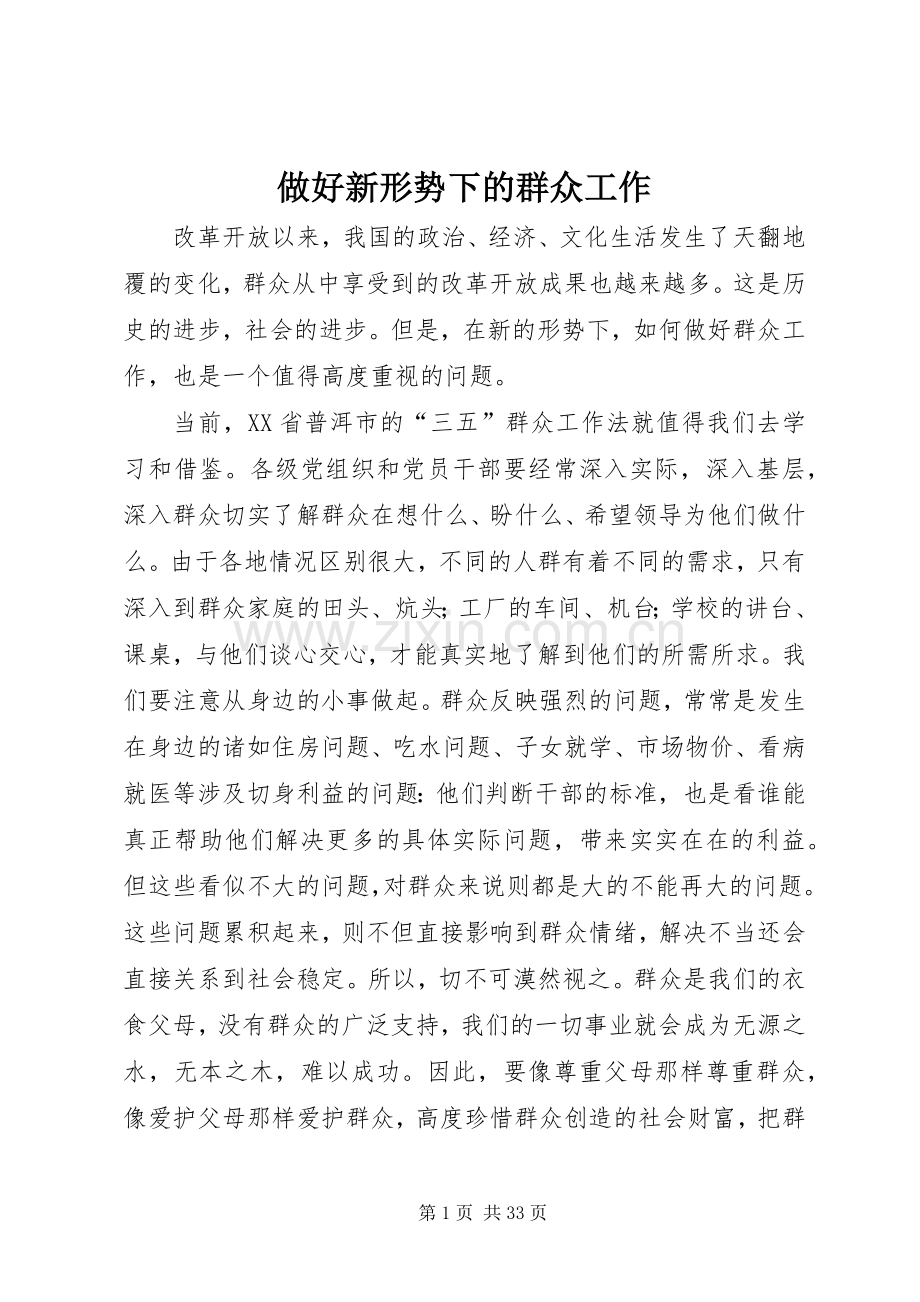 做好新形势下的群众工作.docx_第1页