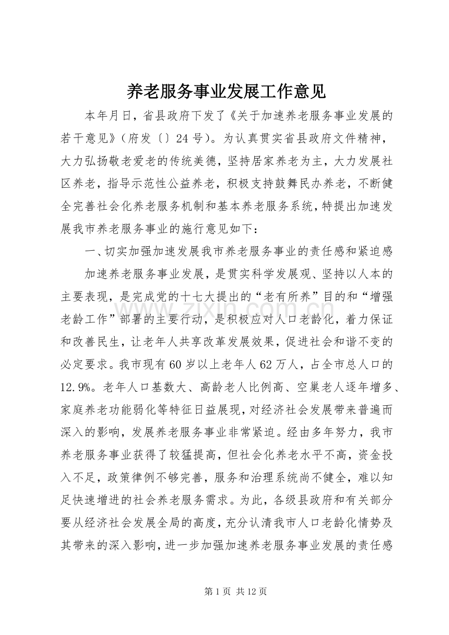 养老服务事业发展工作意见_1.docx_第1页